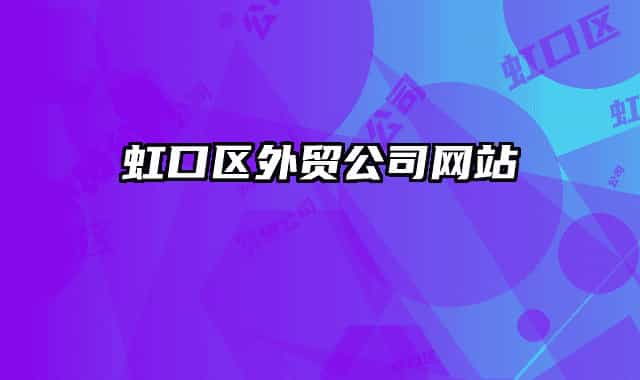 虹口区外贸公司网站