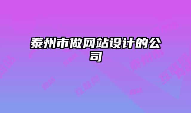 泰州市做网站设计的公司