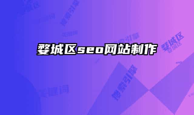 婺城区seo网站制作