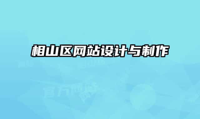 相山区网站设计与制作