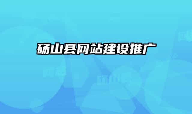 砀山县网站建设推广