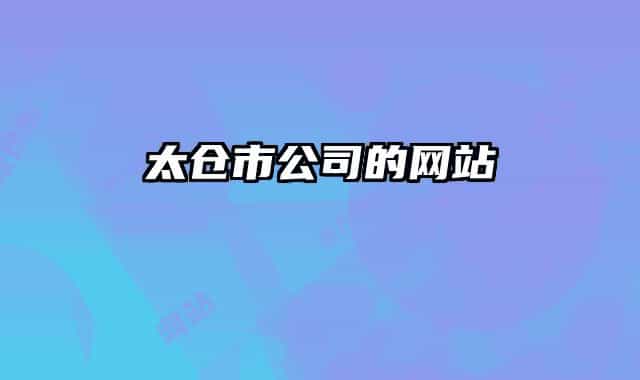 太仓市公司的网站