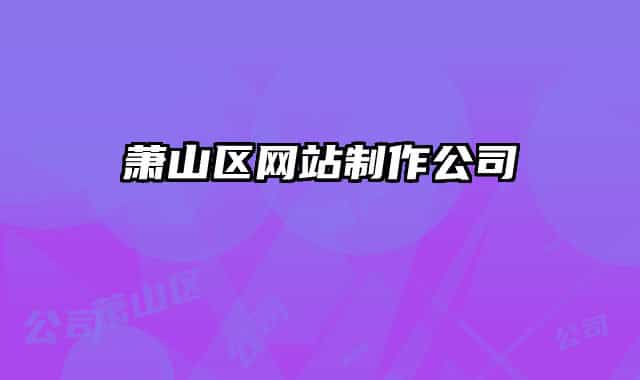 萧山区网站制作公司
