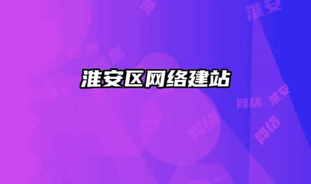 淮安区网络建站