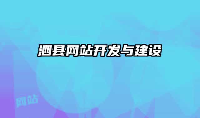 泗县网站开发与建设