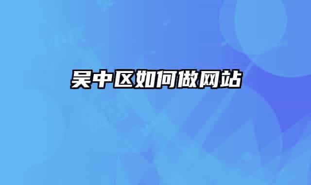 吴中区如何做网站