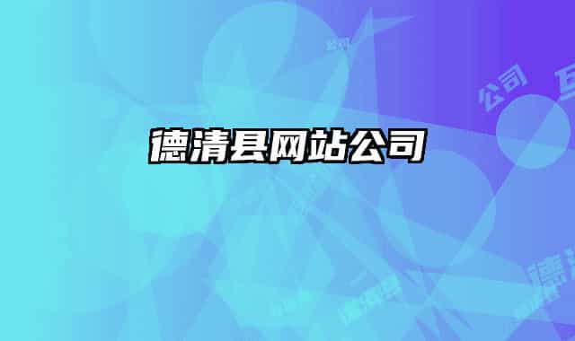 德清县网站公司