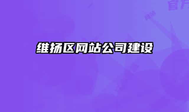 维扬区网站公司建设
