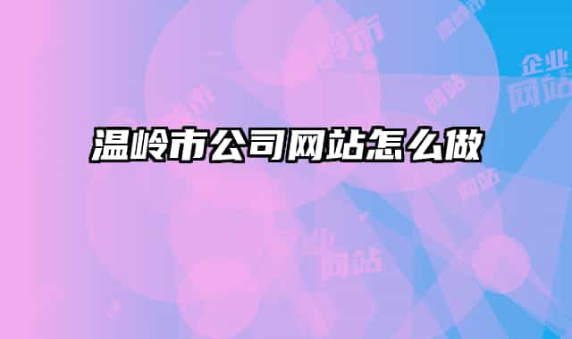 温岭市公司网站怎么做