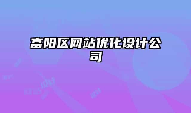 富阳区网站优化设计公司
