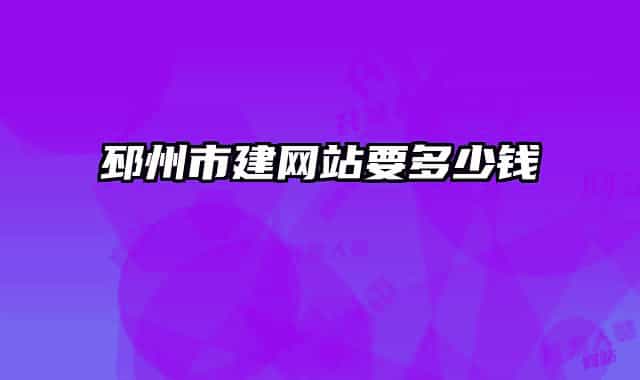 邳州市建网站要多少钱