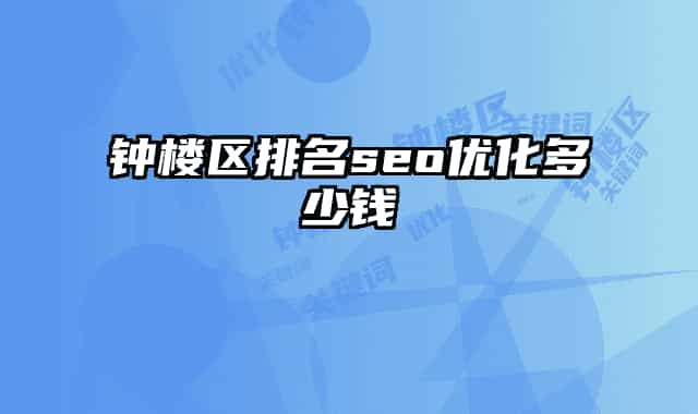钟楼区排名seo优化多少钱