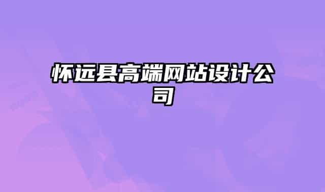 怀远县高端网站设计公司