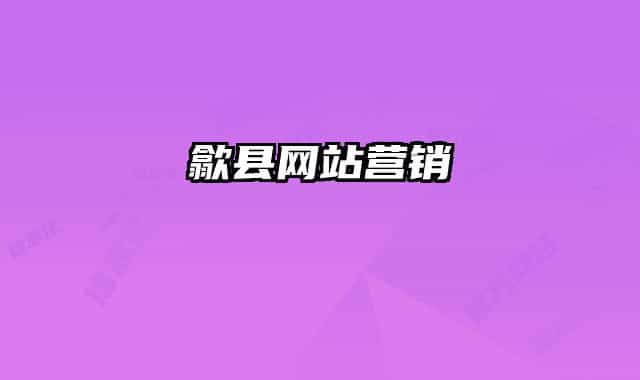 歙县网站营销