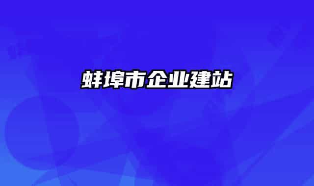 蚌埠市企业建站
