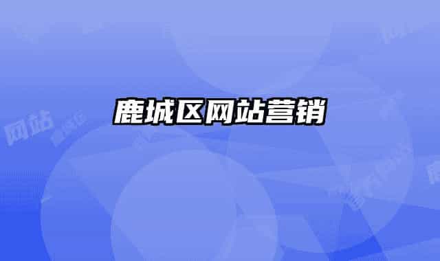 鹿城区网站营销