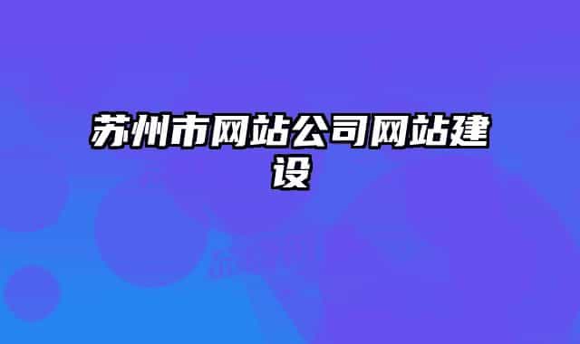 苏州市网站公司网站建设