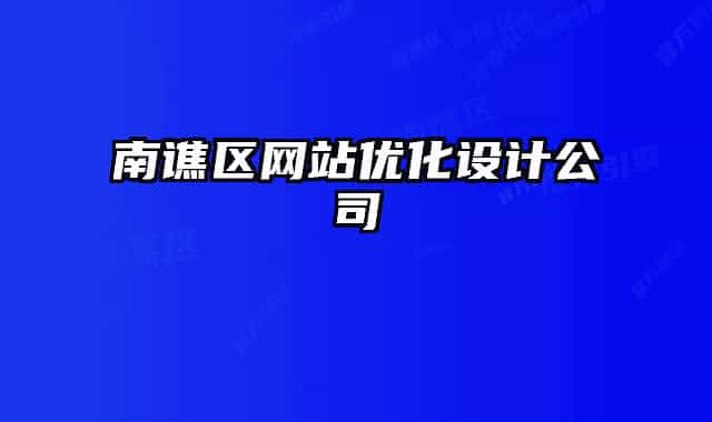 南谯区网站优化设计公司
