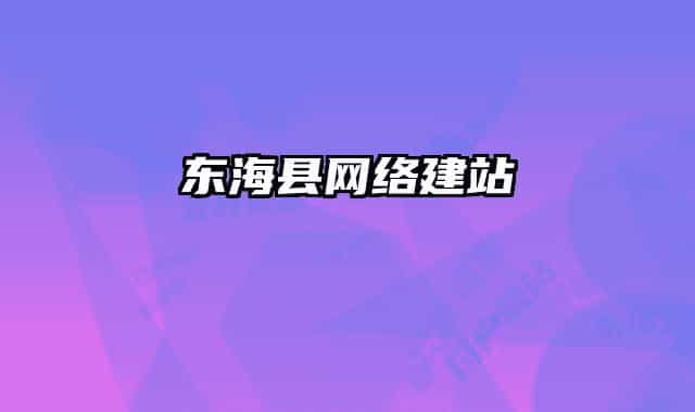 东海县网络建站