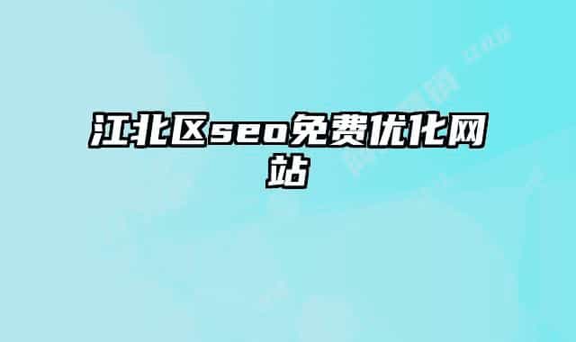 江北区seo免费优化网站