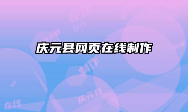 庆元县网页在线制作
