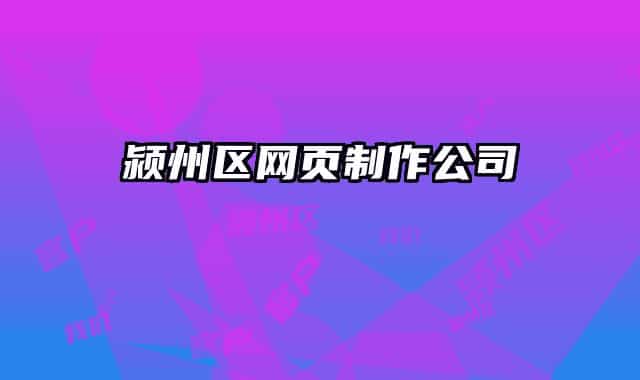 颍州区网页制作公司