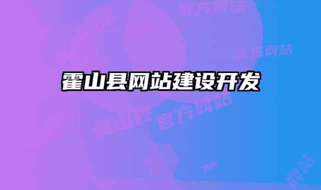 霍山县网站建设开发