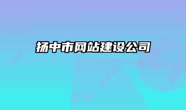 扬中市网站建设公司