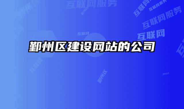 鄞州区建设网站的公司