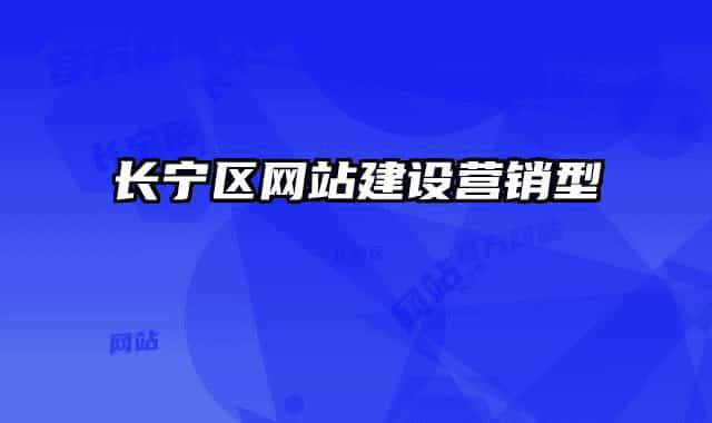 长宁区网站建设营销型