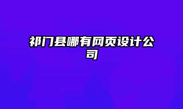 祁门县哪有网页设计公司