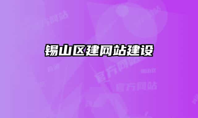 锡山区建网站建设