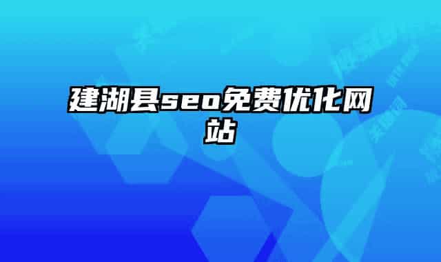 建湖县seo免费优化网站