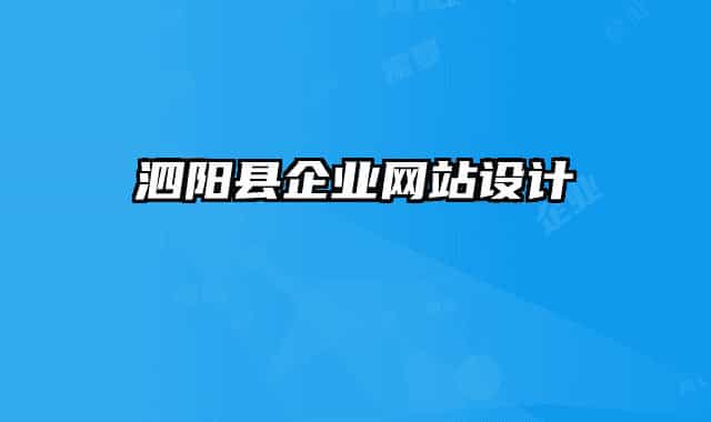 泗阳县企业网站设计