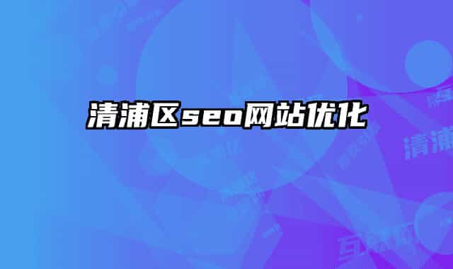 清浦区seo网站优化