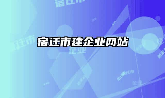 宿迁市建企业网站
