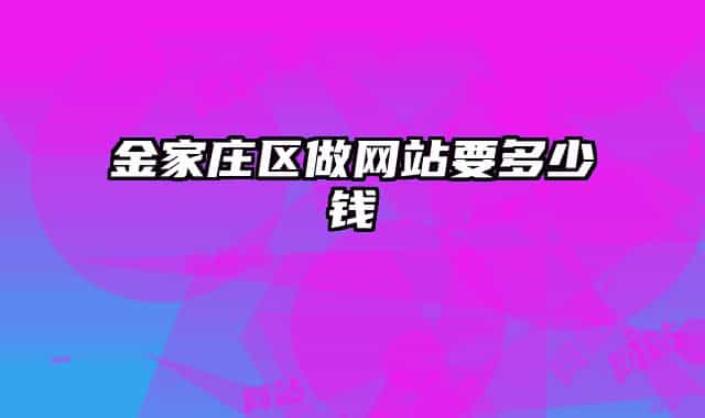 金家庄区做网站要多少钱