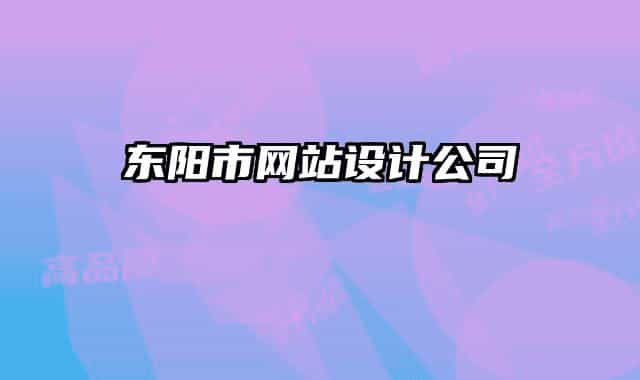 东阳市网站设计公司