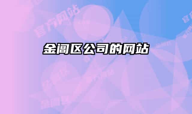 金阊区公司的网站