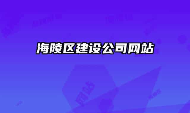 海陵区建设公司网站