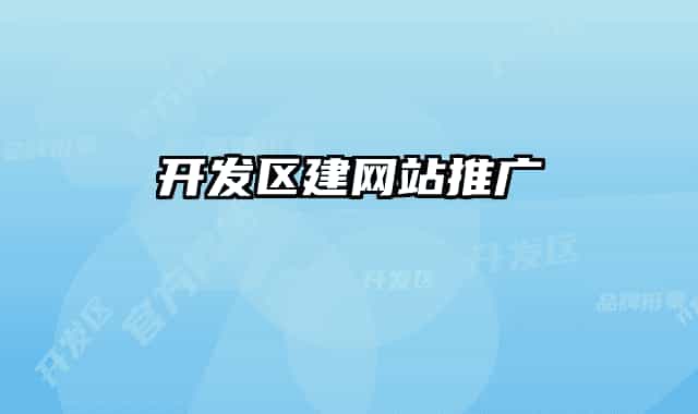 开发区建网站推广