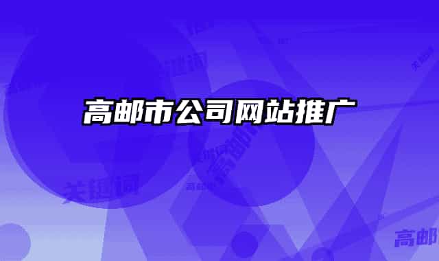 高邮市公司网站推广