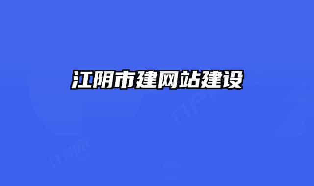 江阴市建网站建设