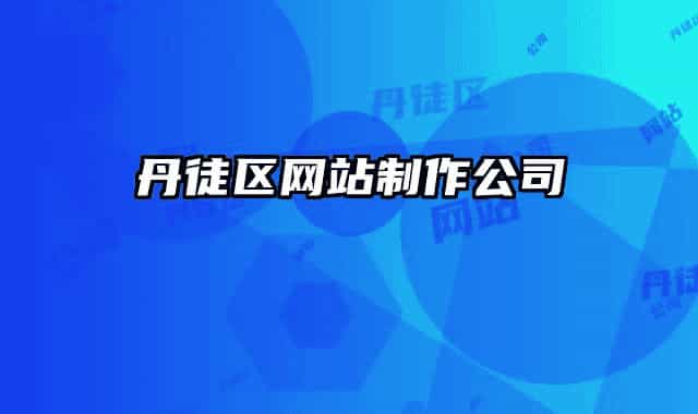 丹徒区网站制作公司