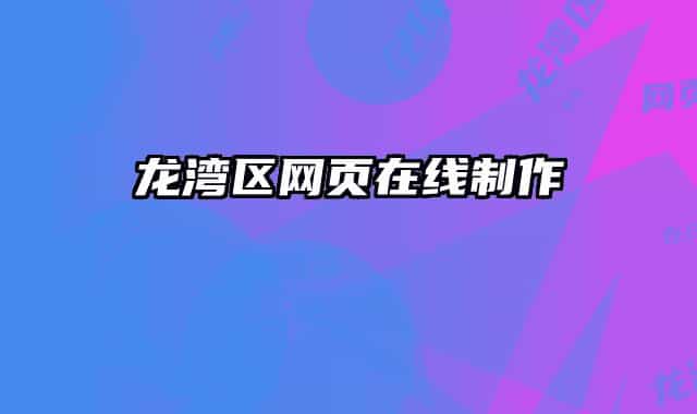 龙湾区网页在线制作