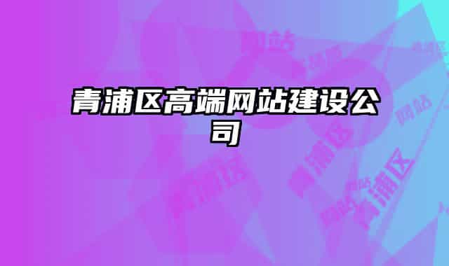 青浦区高端网站建设公司