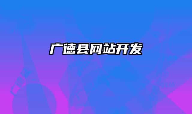 广德县网站开发