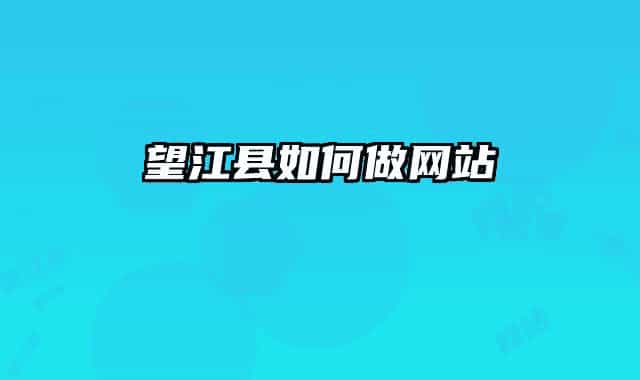 望江县如何做网站