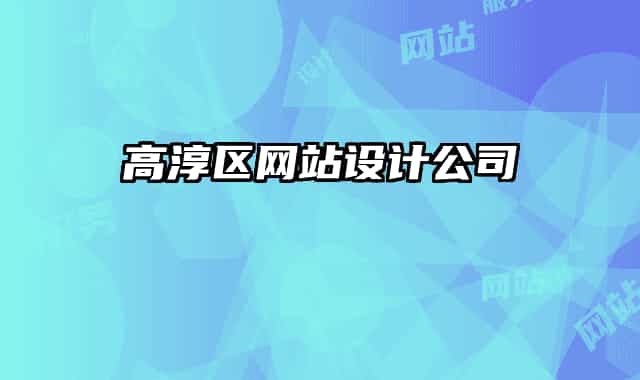 高淳区网站设计公司