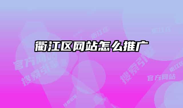 衢江区网站怎么推广